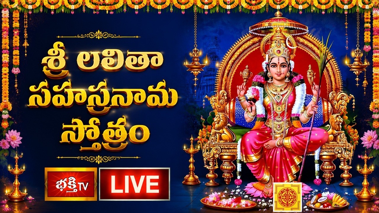 LIVE : శ్రీ లలితా సహస్రనామ స్తోత్రం | Sri Lalitha Nama Stotram with Telugu Lyrics | Bhakthi TV