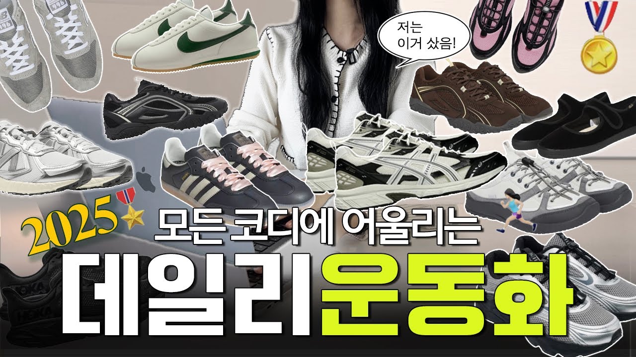 2025 요즘제일예쁜 데일리운동화 추천🏆 +브랜드별 가성비 운동화까지