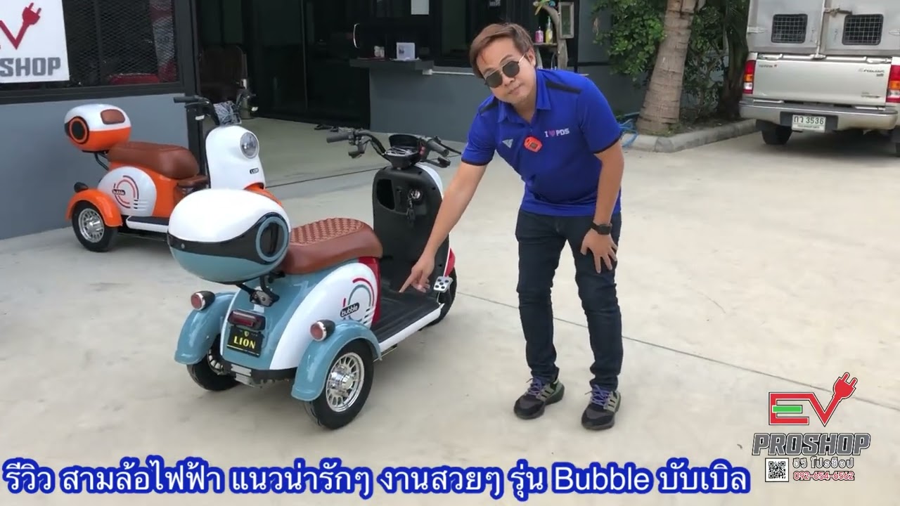 สามล้อไฟฟ้า งานพรีเมียม สีสันน่ารัก เด็กๆชอบมาก รุ่น Bubble บับเบิล