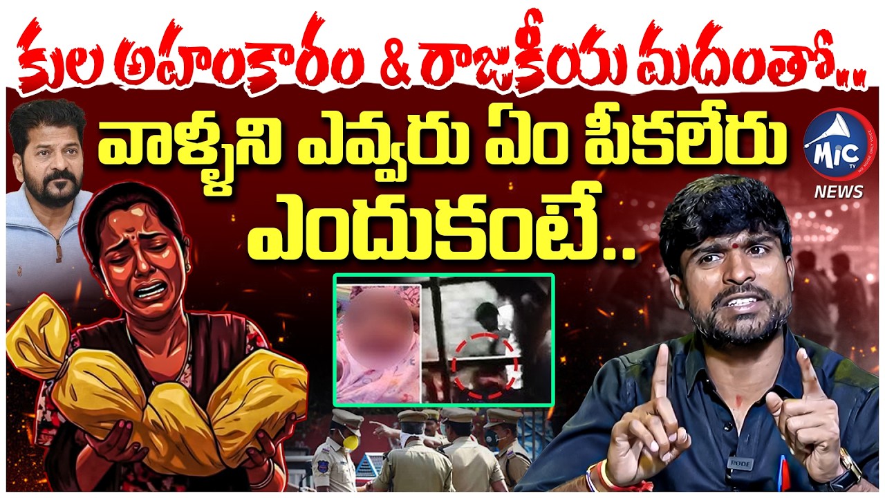 వాళ్ళని ఎవ్వరు ఏం చేయలేరు.. | Telangana Shyam Fires on Kummera Jathara Incident Reddlu | Mic TV News