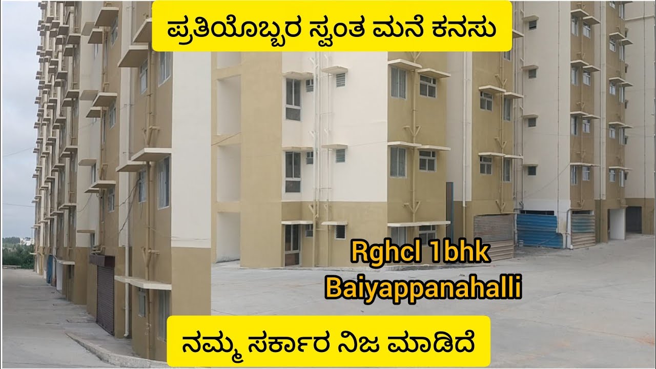 ರಾಜೀವ್ ಗಾಂಧಿ ವಸತಿ ನಿಗಮ ನಿಯಮಿತ/1ಲಕ್ಷ ಬಹುಮಹಡಿ ಬೆಂಗಳೂರು ವಸತಿ ಯೋಜನೆ//RGRHCL RAJIV Gandhi Housing scheme 