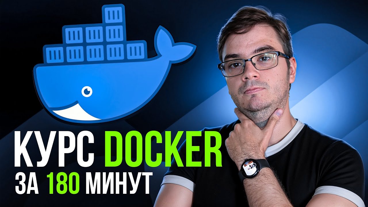 Курс: Docker за 180 минут | Обучение и практика с нуля