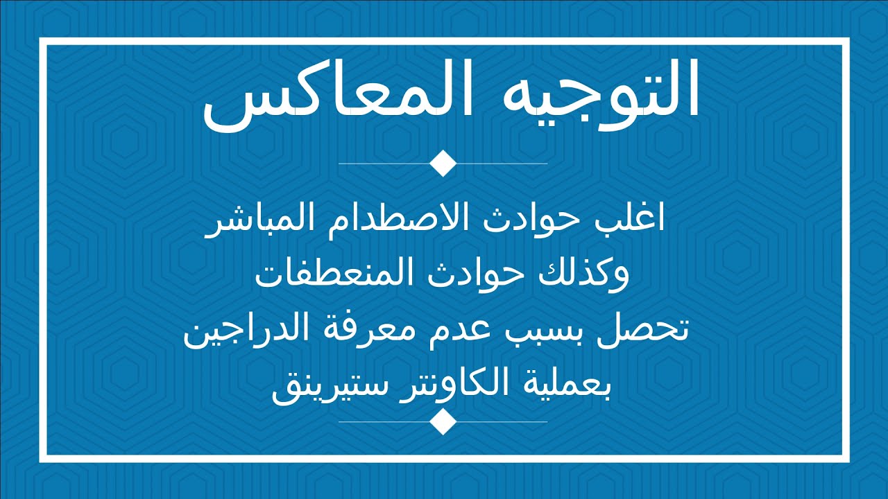 التوجيه المباشر والتوجيه المعاكس ( الكاونتر ستيرينق) بالدراجة النارية الدباب