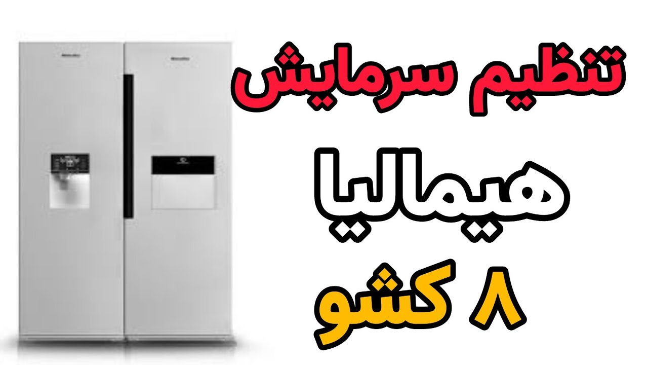 آموزش تنظیم یخچال هیمالیا مدل پانورما | وصل کردن یخچال دوقلو هیمالیا