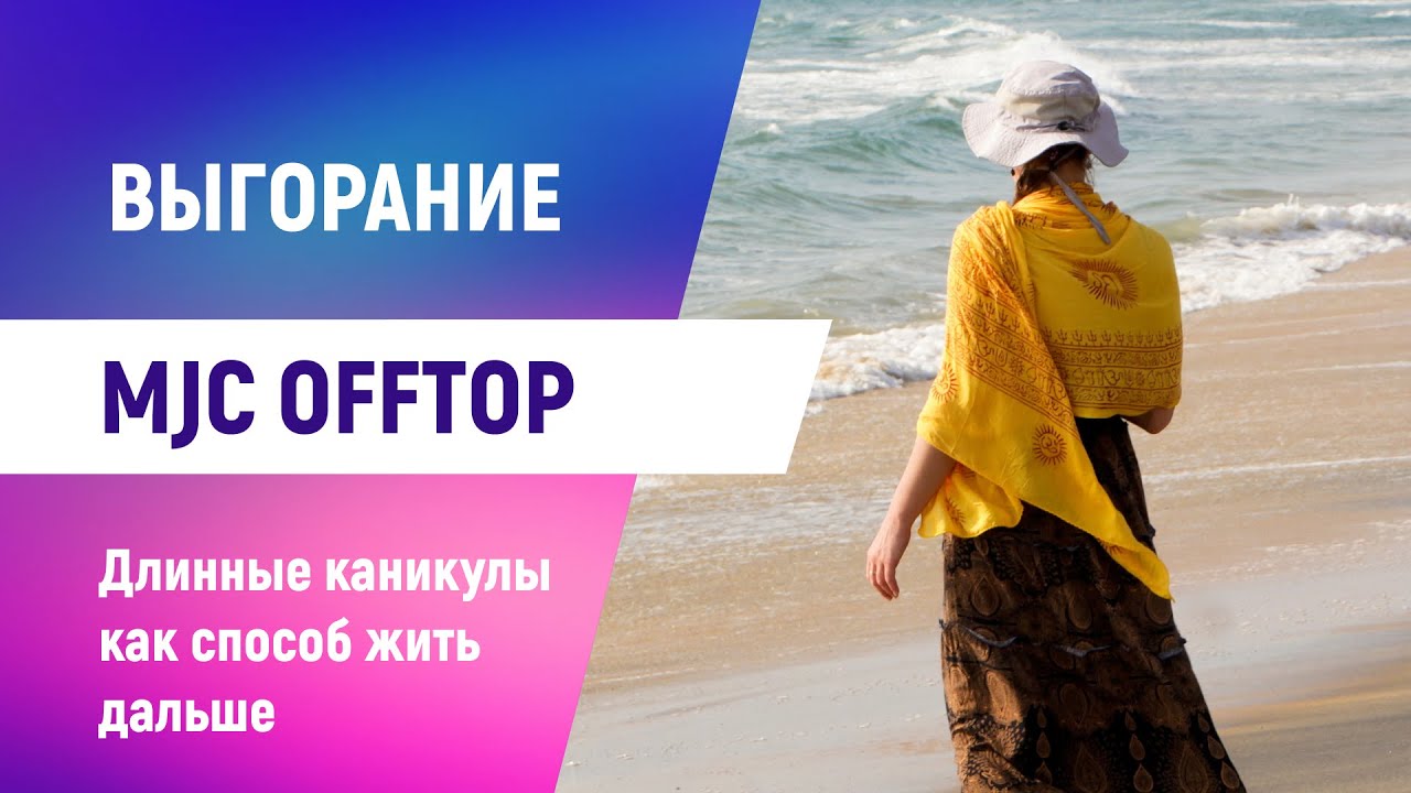 MJC Offtop: Выгорание. Длинные каникулы как способ жить дальше.