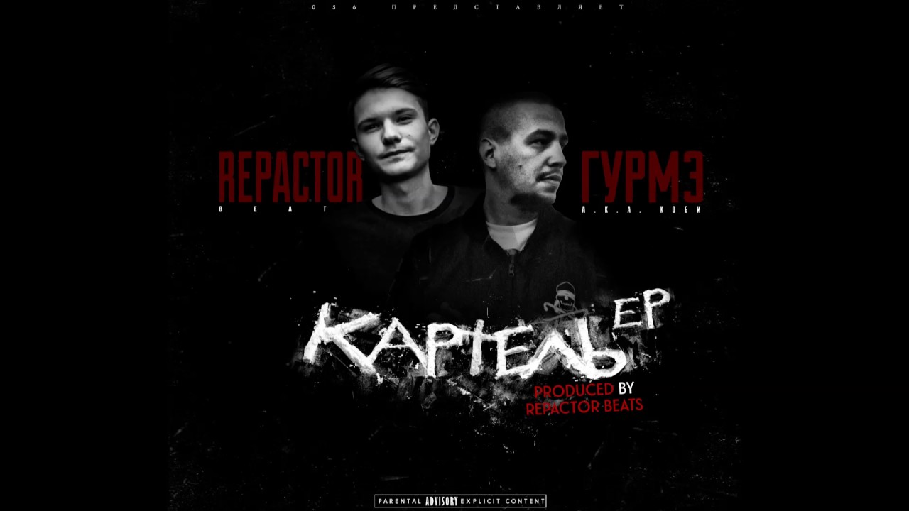 Гурмэ x Repactor Beats&ndash;01 Смотри на меня  [Картель EP]