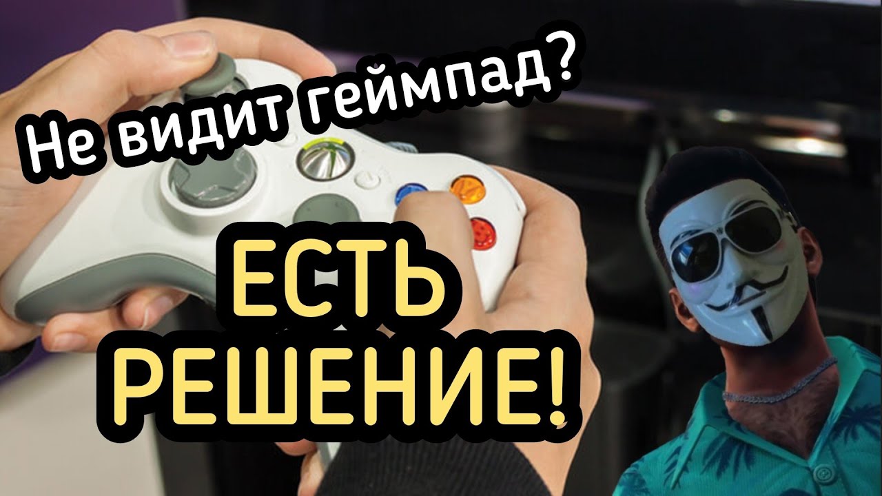 Что Делать Если Компьютер Не Видит Геймпад?