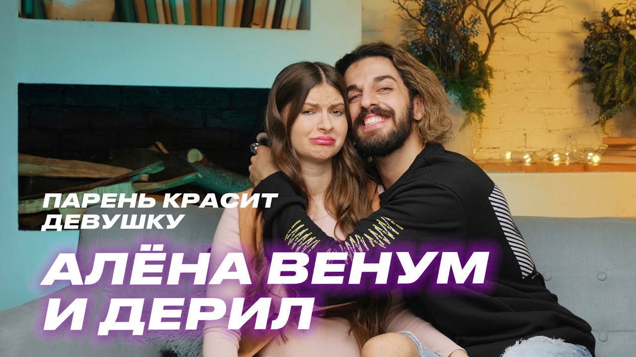 Алёна Венум и Дерил | Парень красит девушку