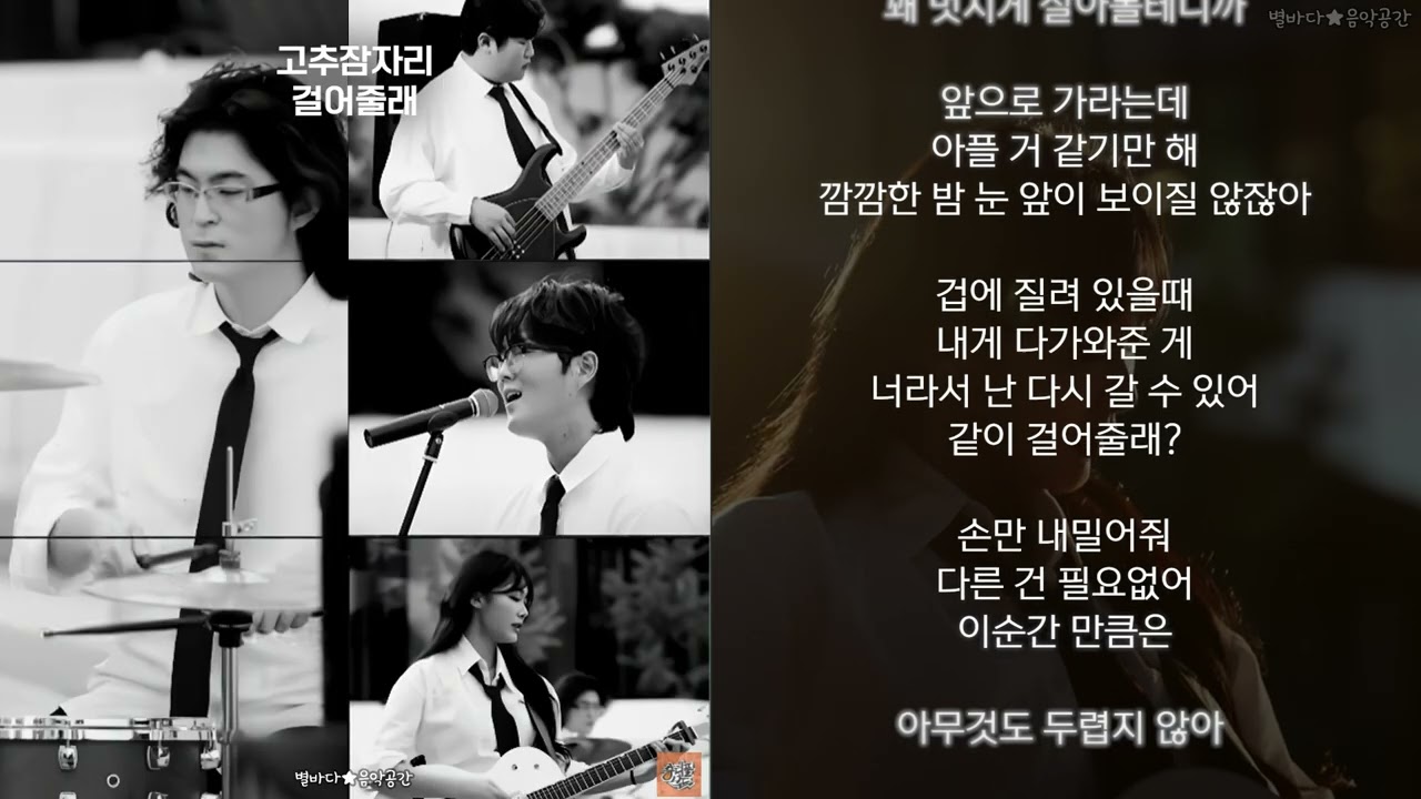 고추잠자리 - 걸어줄래 (한글가사)