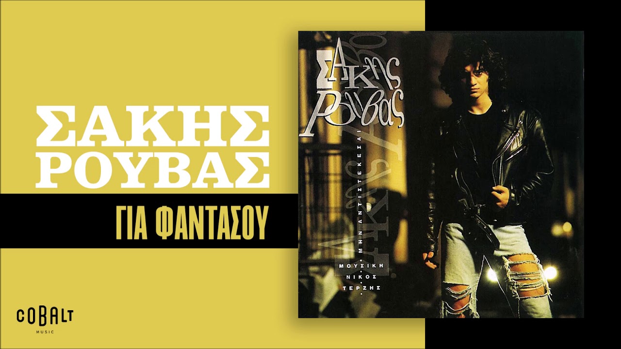 Σάκης Ρουβάς - Για Φαντάσου - Official Audio Release