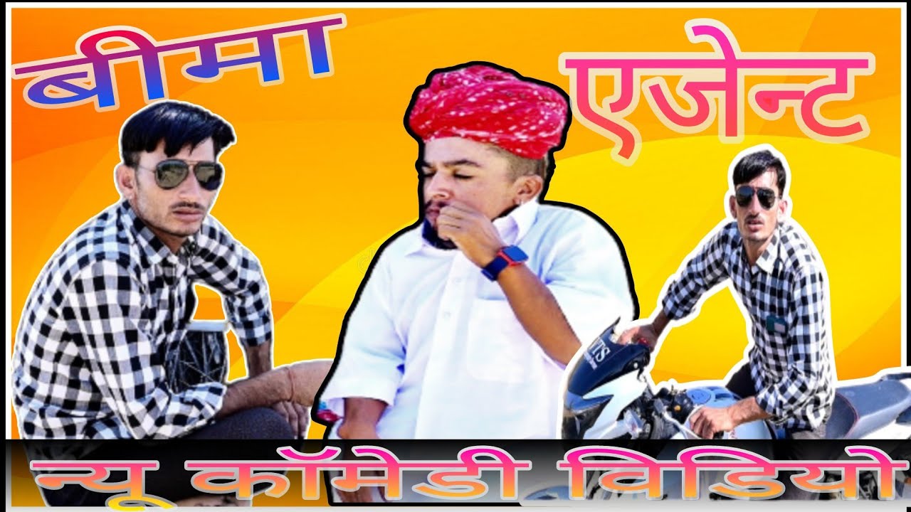 bima agent || बीमा एजेंट || राजस्थानी मारवाड़ी काॅमेडी विडियो &radic;&radic;&radic; Soni_Chawa_Comedy