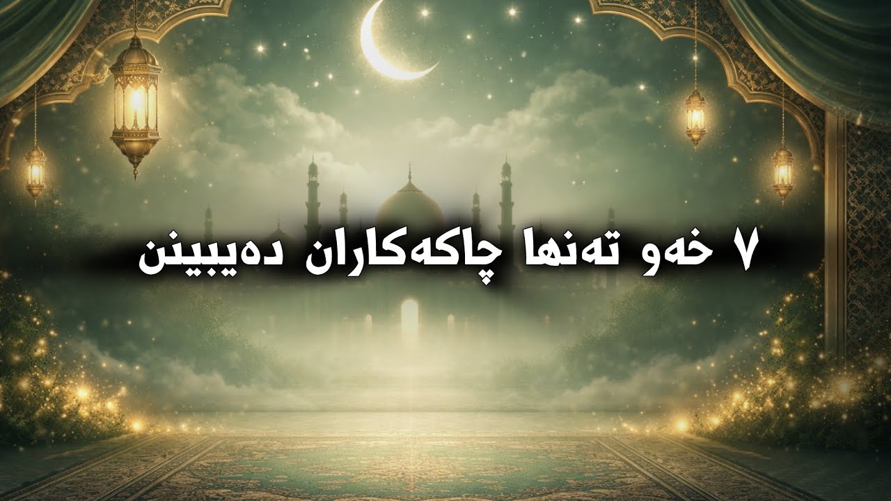 ٧ خەو تەنها خواپەرستان و چاکەکاران دەیبینن