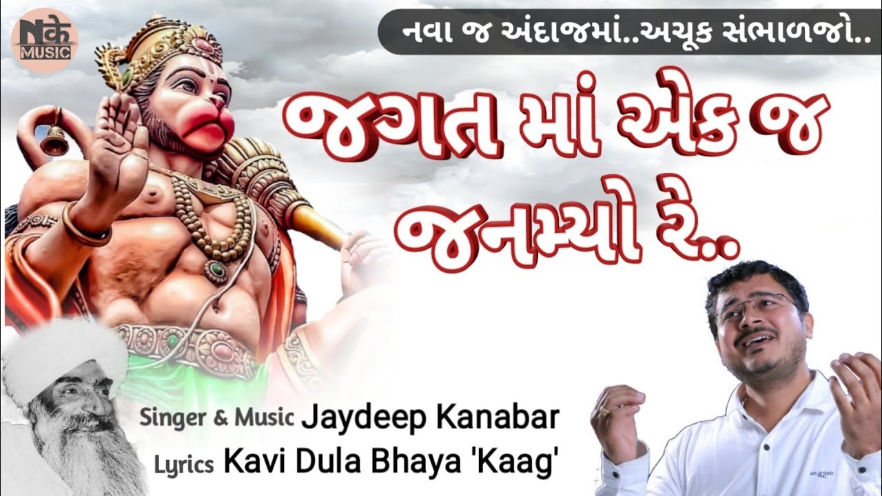 Jagat Ma Ekaj Janamyo Re || જગત માં એક જ જનમ્યો રે || #કવિશ્રીદુલાભાયાકાગ || Jaydeep Kanabar