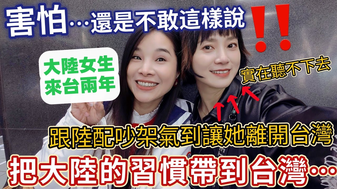 曾經跟陸配吵架氣到讓她離開台灣！在台灣的大陸女生不敢說這兩個字！陸配融入台灣的過程…真正融入台灣的陸配是我們這樣的！以為大家真的很熱情 結果只是要賣東西給我😂【圓臉麥麥】@廣西萌妹在台灣
