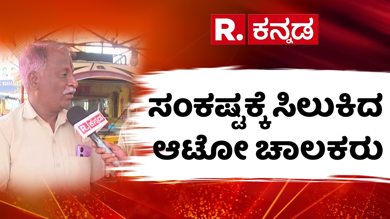 Auto Rickshaw Gas Price Hike: ಸಂಕಷ್ಟಕ್ಕೆ ಸಿಲುಕಿದ ಆಟೋ ಚಾಲಕರು | CNG | LPG