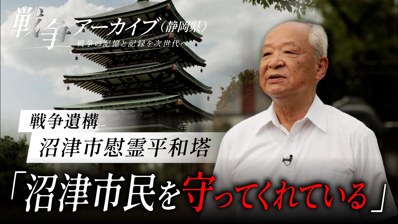 戦争アーカイブ（静岡県）～戦争の記憶と記録を次世代へ～沼津市慰霊平和塔（沼津市）