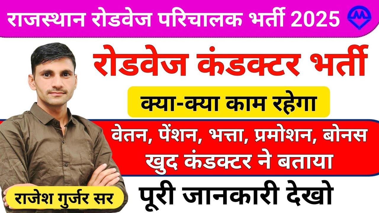 राजस्थान रोडवेज कंडक्टर भर्ती 2025 | क्या-क्या काम रहेगा वेतन पेंशन भत्ता प्रमोशन बोनस क्या है
