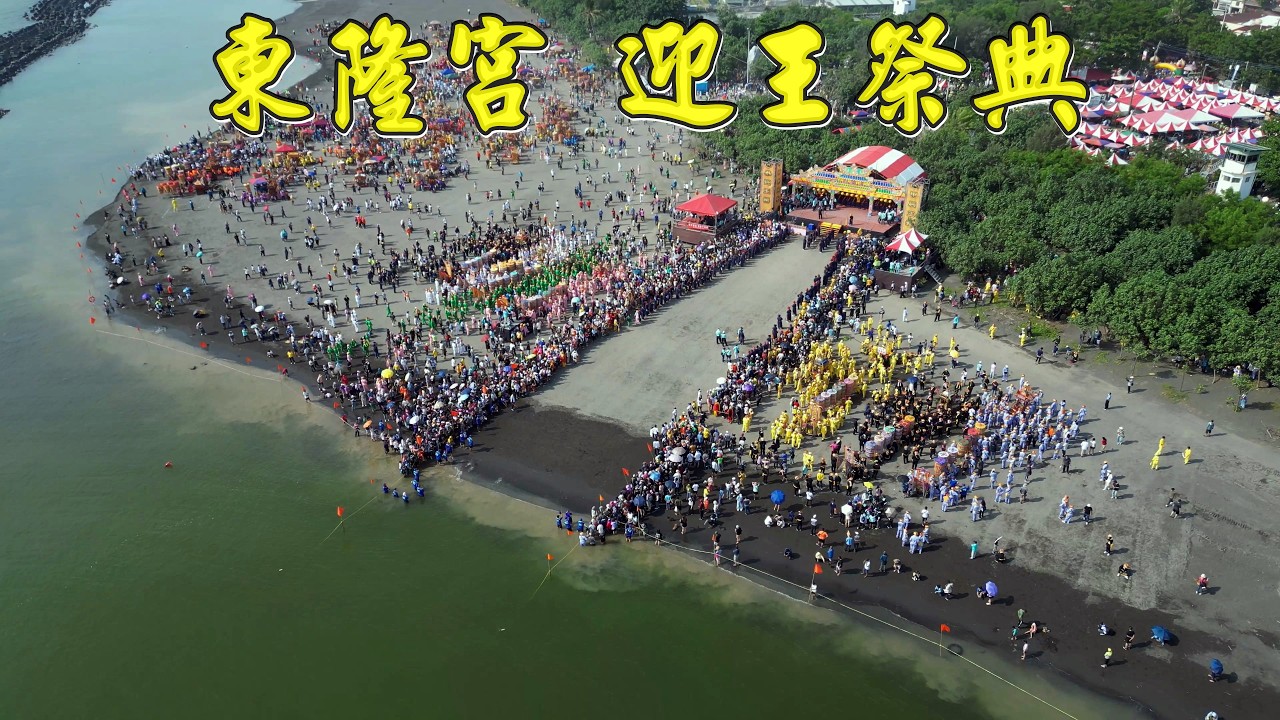 東隆宮「迎王祭典」 8天7夜  首日 請水 萬人空巷