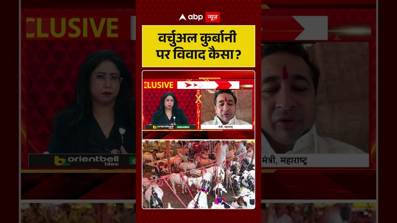 Bakrid controversy | Virtual Qurbani | वर्चुअल कुर्बानी पर विवाद कैसा#ytshorts #eiduladha