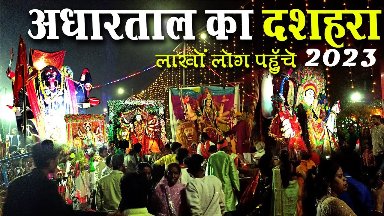 अधारताल का दशहरा । Adhartal chal samaroh ! Jabalpur ka dashara 2023 ! Adhartal Dashehra #dashehra