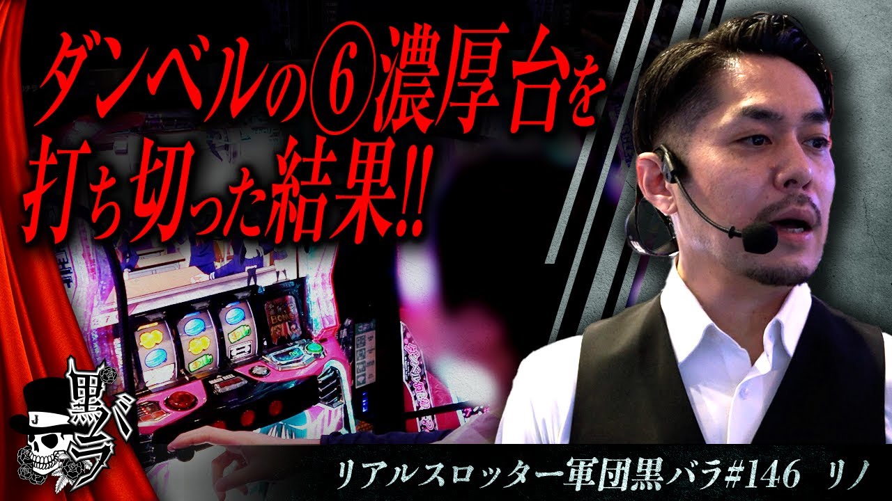 【Lパチスロ ダンベル何キロ持てる？】リアルスロッター軍団黒バラ【#リノ】#146　実戦店舗：新!ガーデン亀戸
