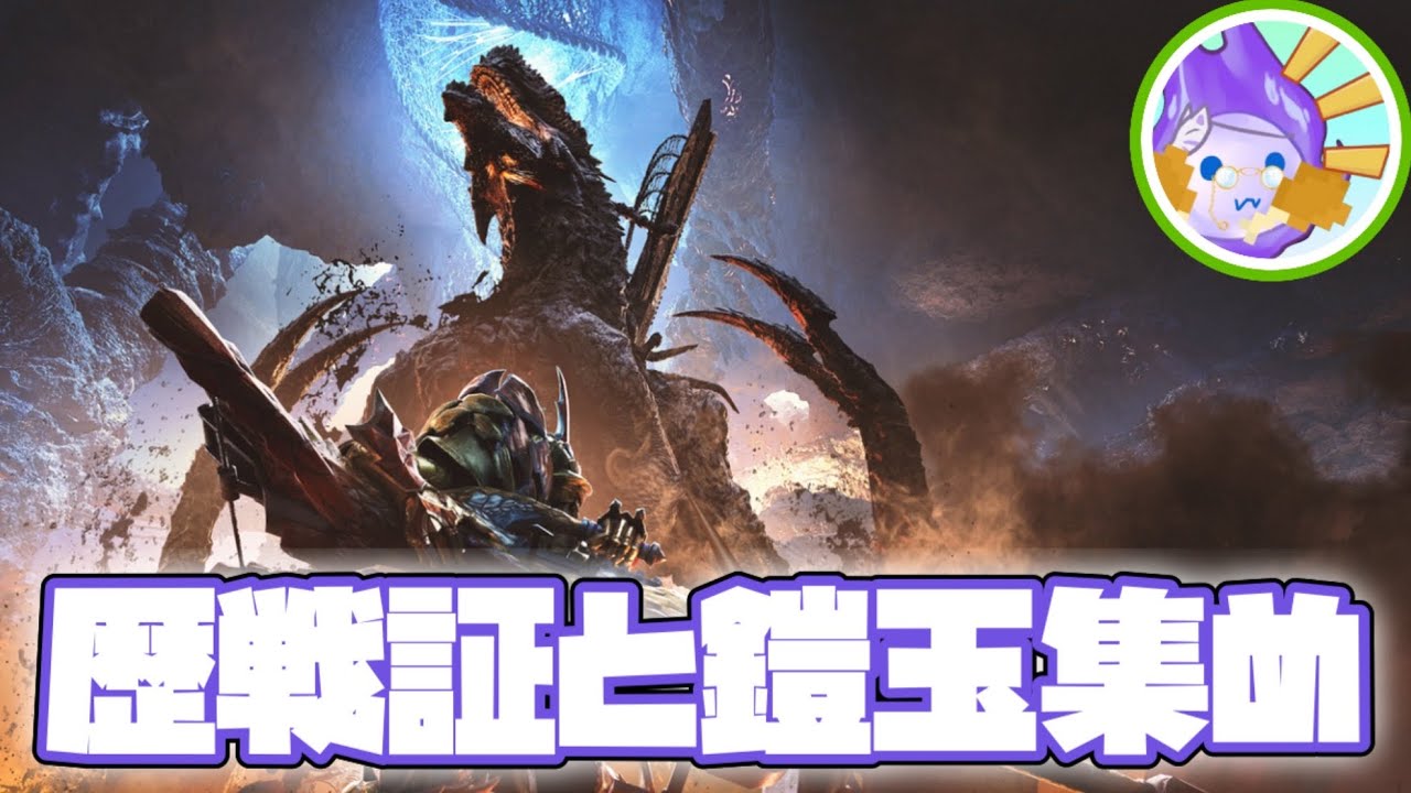 【モンスターハンターワイルズ】称号、証、パーツ、Z集め　