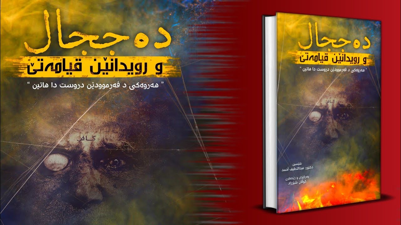 دەججال و رويدانێن قيامەتێ يێن مەزن هەر وەكى د فەرموودێن دروست دا هاتين