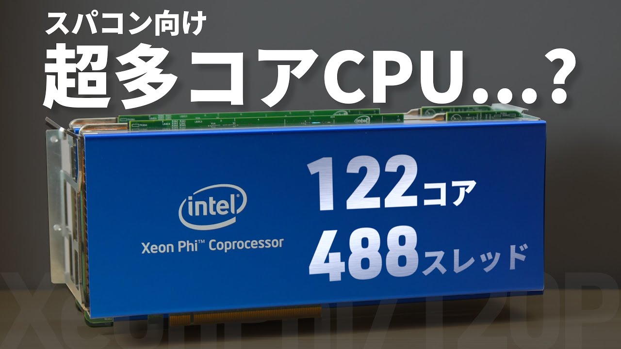 【488スレッド！】一家に一台スーパーコンピューター (の部品)【Xeon Phi 7120P】