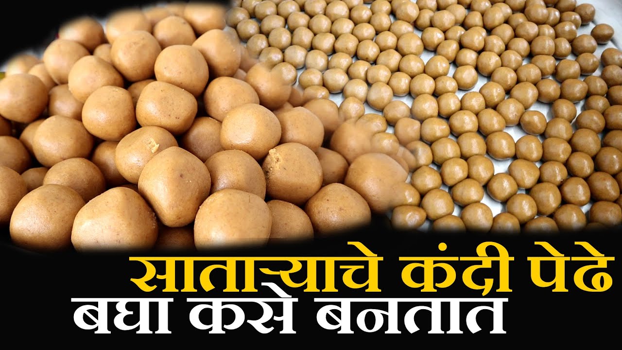 बघा कसे बनतात साताऱ्याचे कंदी पेढे |Famous satara kandi pedha making | J.P Kandi Pedewale|food vlog