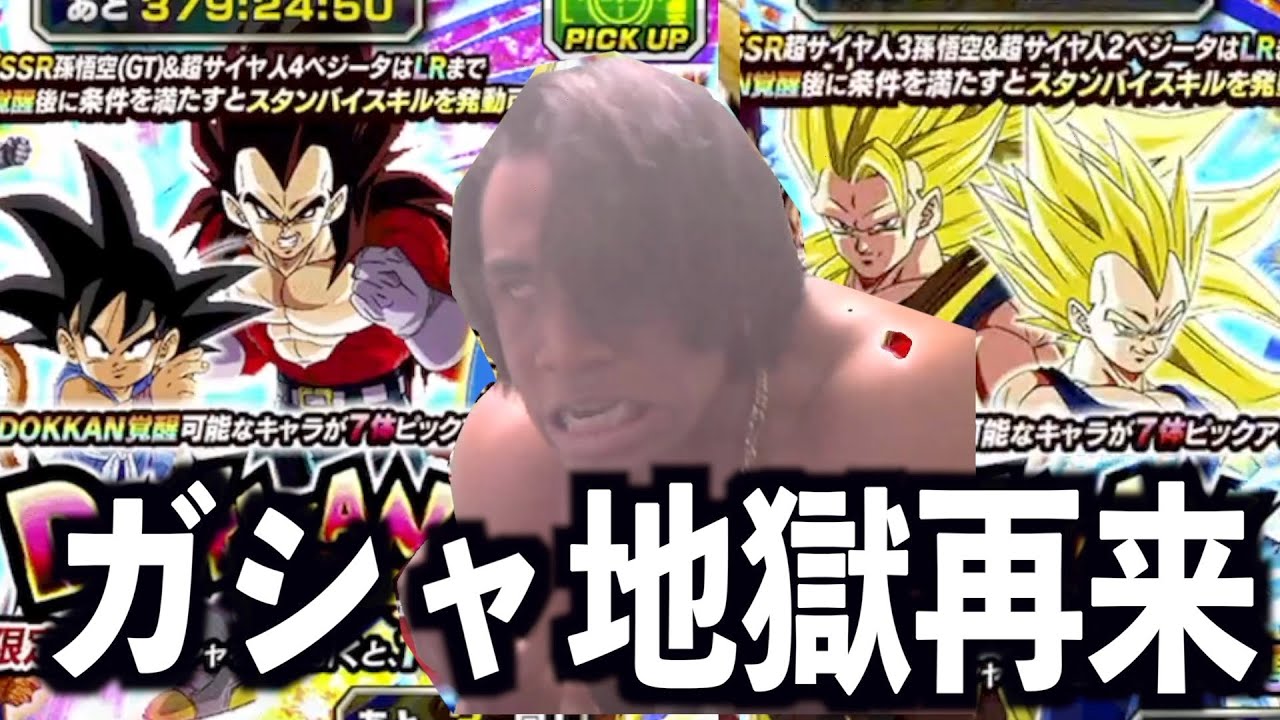 元気玉がテーマのドッカン8周年のキャラが魅力的過ぎるが故、彼はガシャに踏み切った、しかし彼はすぐに思い出すことになる、、周年ガシャの悪夢の排出率を、、、