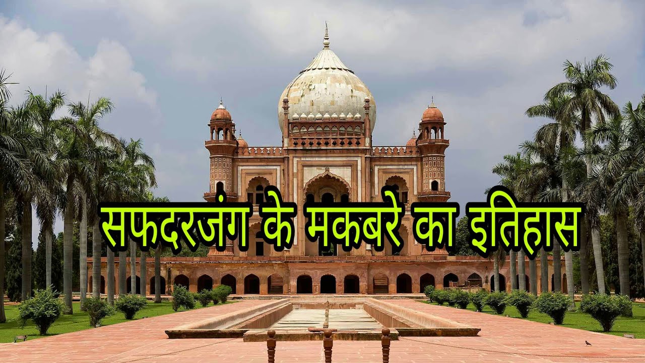 सफदरजंग के मकबरे का इतिहास || Tomb of Safdar Jang History in Hindi |  Facts about Tomb of SafdarJang