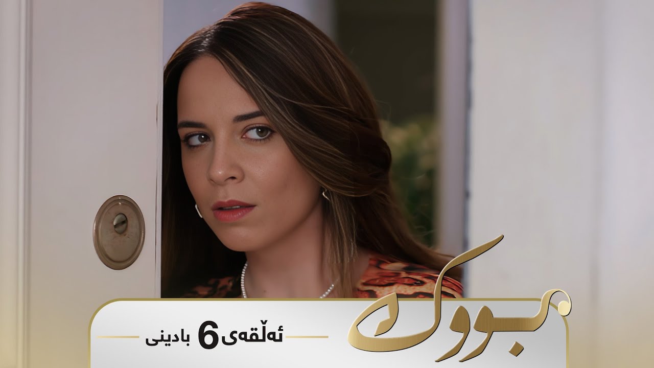Bwk - Badini Alqay 6 | بووک - بادینی ئەڵقەی ٦