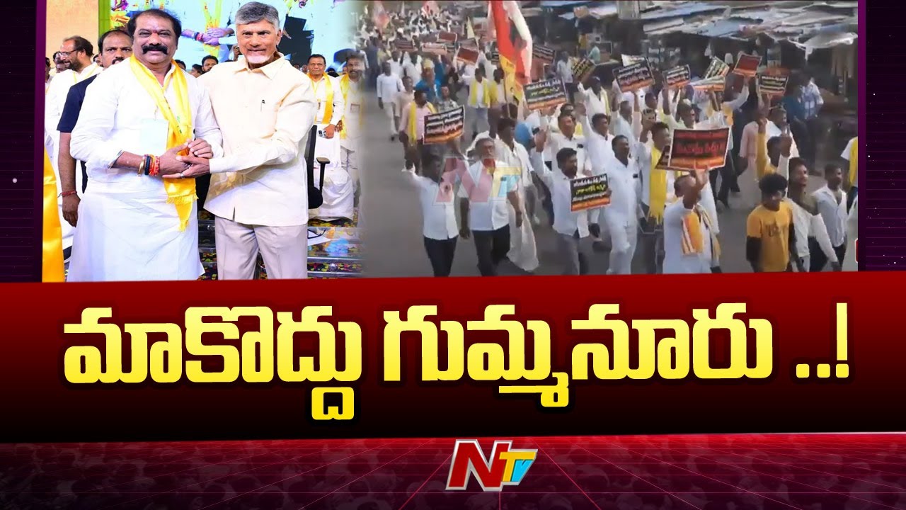 Anantapur : TDP Cadre opposing Gummanur Jayaram in Guntakal | Ntv