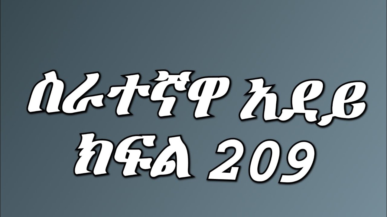 ሰራተኛዋ አደይ (ክፍል 209) አደይ በድንገት እራስዋን ስታ ወደቀች ሆስፒታል ገባች ከባድ ደመ መፍስስ አጋጠማት ዴቭ በፀፀት ተንገበገበ😭😭💔💔