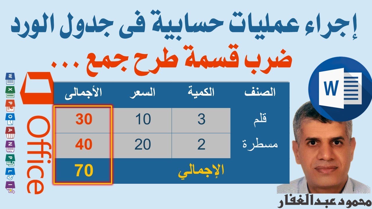 إجراء عمليات حسابية فى جدول الورد ، ضرب قسمة ، طرح جمع ,ومعرفة اسماء الخلاية فى جدول الورد MS Word