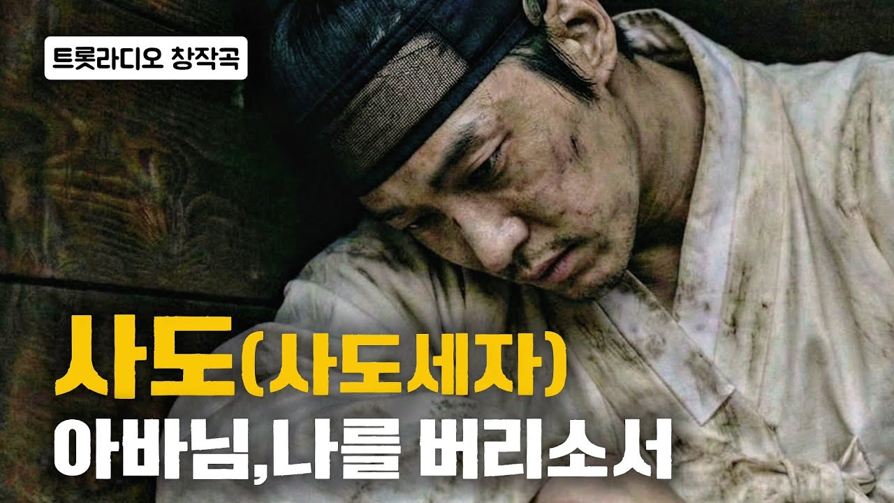 생각할 사(思), 서러울 도(悼) / #009 사도(사도세자)