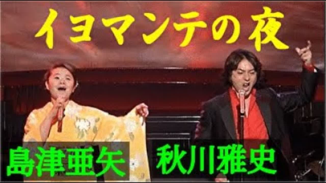 ★★島津亜矢・秋川雅史★　♪ イヨマンテの夜