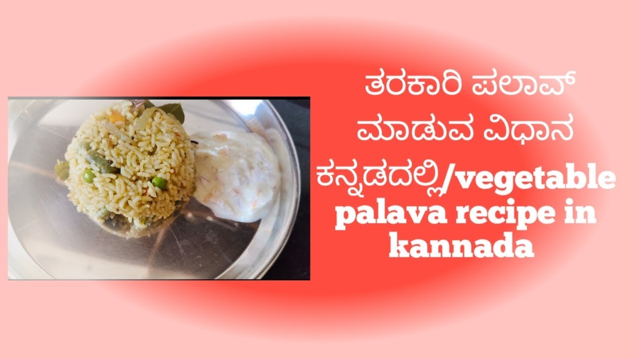 ತರಕಾರಿ ಪಲಾವ್ ಮಾಡುವ ವಿಧಾನ ಕನ್ನಡದಲ್ಲಿ/vegetable palava recipe in kannada