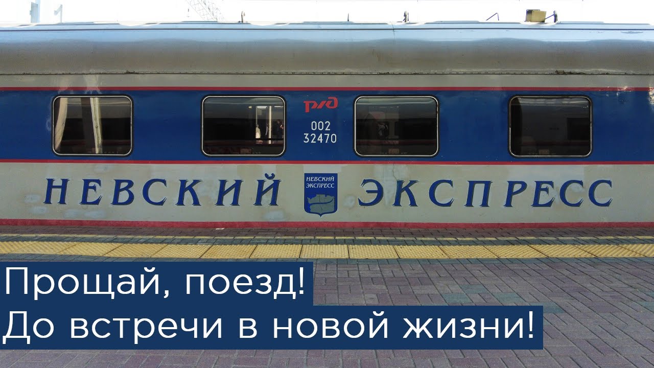 Последний путь Невского экспресса! До встречи в другой жизни!