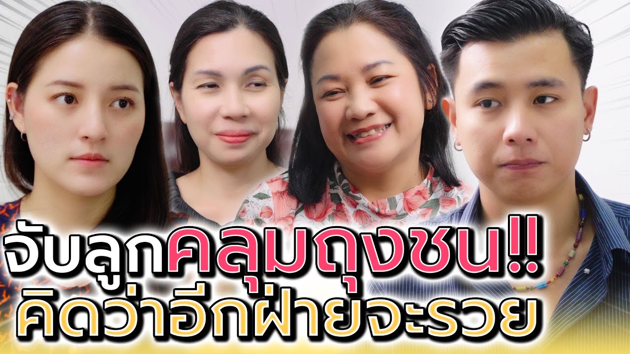 แม่เราบังคับให้รักกัน เพราะคิดว่าอีกฝ่ายรวยกว่า (ละครสั้น) - 5PM