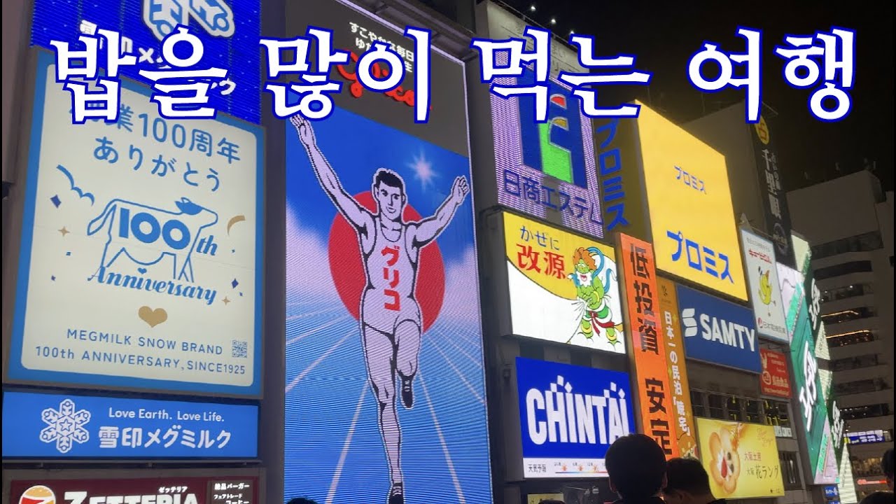 [VLOG] 친구들과 3박4일 많이 먹는 오사카 여행