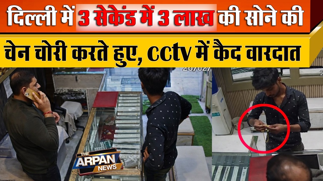 दिल्ली के Aaya Nagar में Live चोरी का CCTV VIDEO सामने आया 3 Second में लाखों का नुकसान