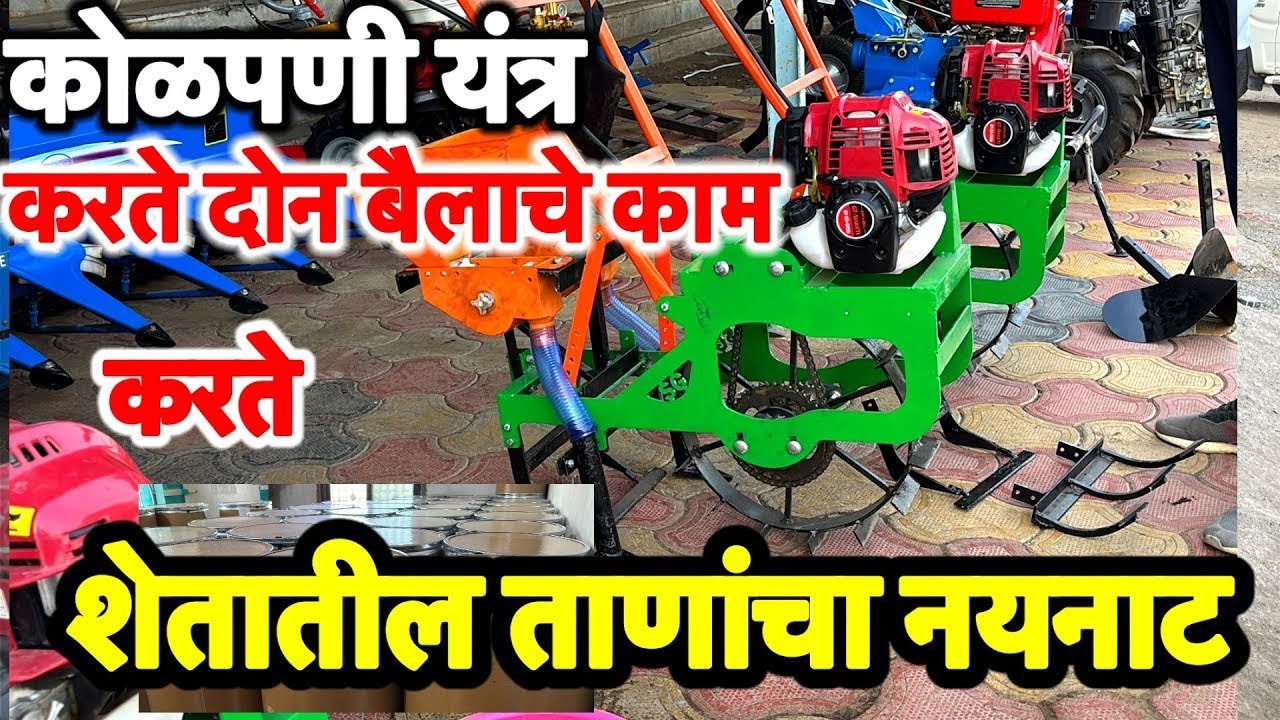 मोबाईलच्या किमती एवढे कोळपणी यंत्र/करते शेतातील तणांचा नयनाट