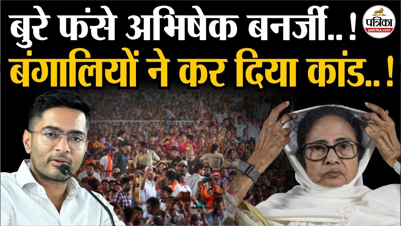 West Bengal Election Result: बंगालियों का AbhishekBanerjee के खिलाफ गुस्सा! | Mamata Banerjee | TMC