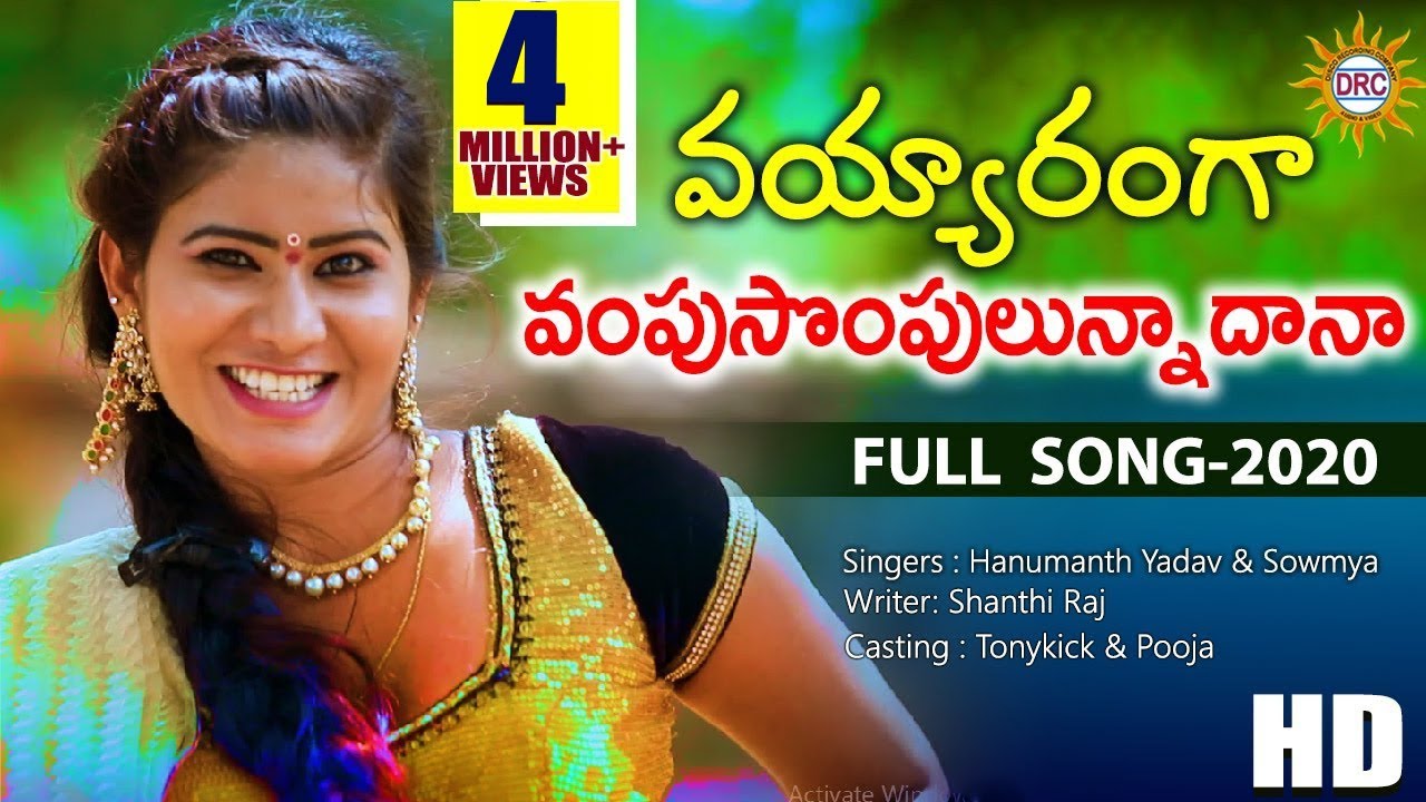 Vayyaranga Vampu Sompulunnadana Super Hit Folk Video Song HD | Folk Videos | DiscoRecordingCompany