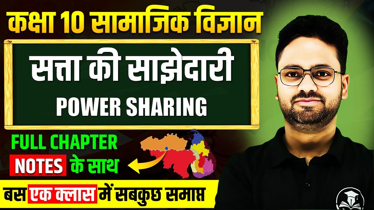 सत्ता की साझेदारी- Full Chapter ✅ Satta ki sajhedari in One shot || Class 10 Social Science