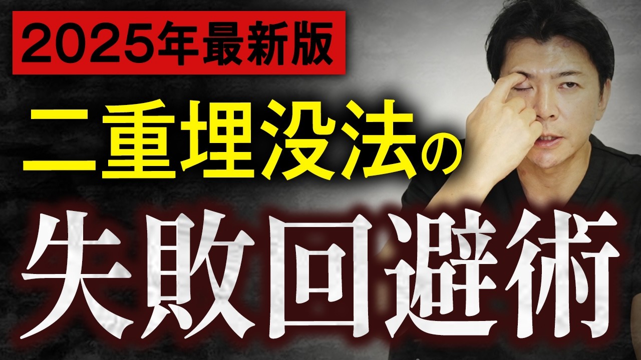 【暴露】「取れない埋没法」は存在しない？二重埋没法の真実をベテラン医師が解説します【水の森美容クリニック】