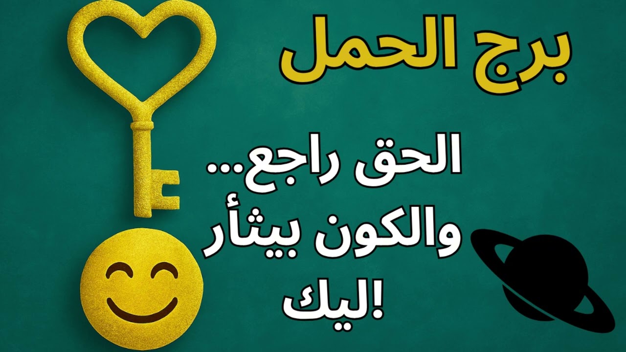 برج الحمل 🔥  العدالة الكونية بدأت تتحرك… واللي اتاخد منك راجع بأضعاف والطاقة بتنتصر ليك أخيرًا!