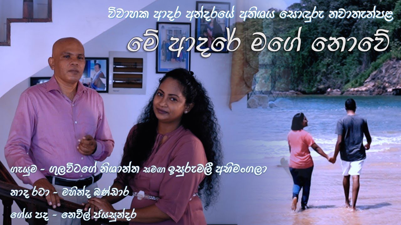 Me Adare Mage Nowe - මේ ආදරේ මගේ නොවේ | Kithunu Gee | Gulavitage Nishantha | Isurumali Abhimangala