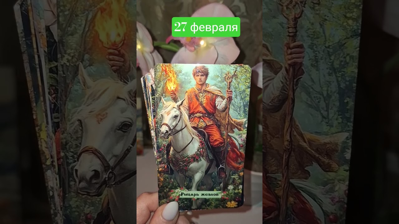 27 февраля 2026 #чтождетвближайшеевремя